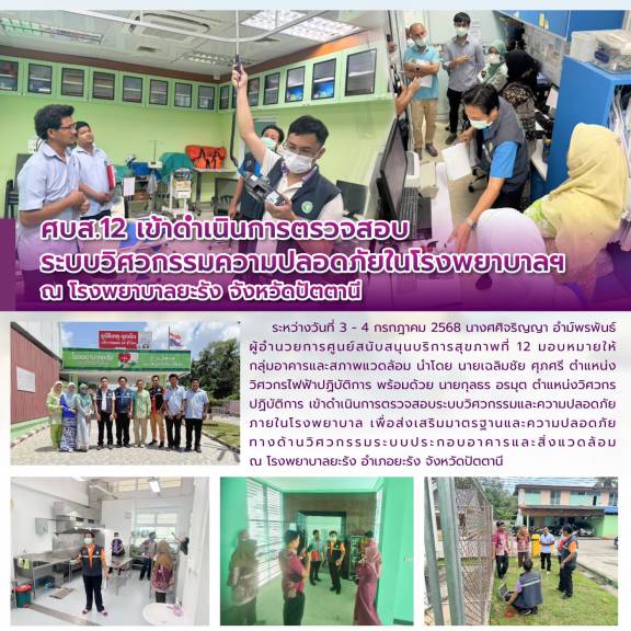 ศบส.12 เข้าดำเนินการตรวจสอบระบบวิศวกรรมความปลอดภัยในโรงพยาบาลฯ ณ โรงพยาบาลยะรัง จังหวัดปัตตานี 