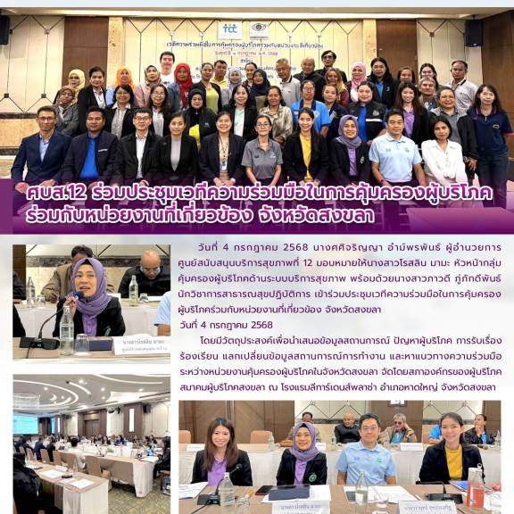 04-07-68  ประชุมเวทีความร่วมมือในการคุ้มครองผู้บริโภค ร่วมกับหน่วยงานที่เกี่ยวข้อง จังหวัดสงขลา