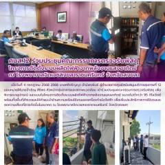 ศบส.12 ร่วมประชุมคณะกรรมการตรวจรับพัสดุ โครงการติดตั้งระบบผลิตไฟฟ้าจากพลังงานแสงอาทิตย์  ณ โรงพยาบาลจิตเวชสงขลาราชนครินทร์ จังหวัดสงขลา 