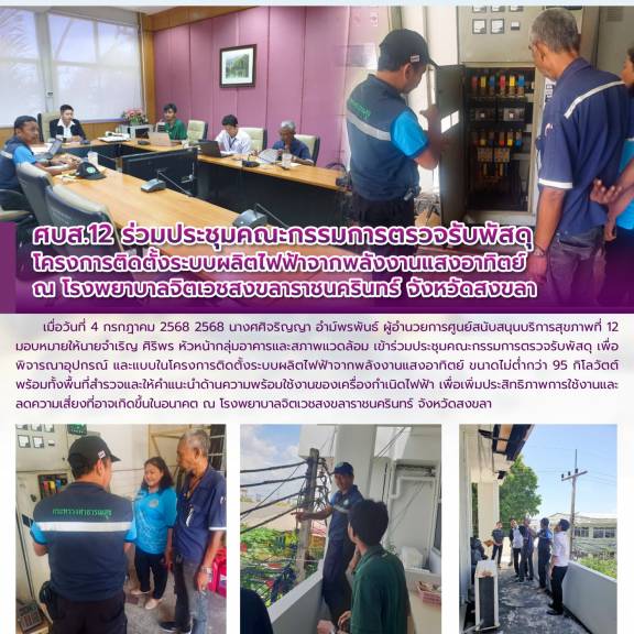 ศบส.12 ร่วมประชุมคณะกรรมการตรวจรับพัสดุ โครงการติดตั้งระบบผลิตไฟฟ้าจากพลังงานแสงอาทิตย์  ณ โรงพยาบาลจิตเวชสงขลาราชนครินทร์ จังหวัดสงขลา 
