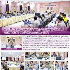 ศบส.12 จัดประชุมศูนย์สนับสนุนบริการสุขภาพที่ 12  ครั้งที่ 7/2568 ประจำเดือนมิถุนายน 2568