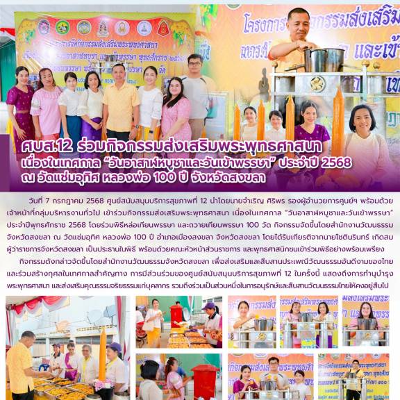 ศบส.12 ร่วมกิจกรรมส่งเสริมพระพุทธศาสนา เนื่องในเทศกาล “วันอาสาฬหบูชาและวันเข้าพรรษา” ประจำปี 2568 ณ วัดแช่มอุทิศ หลวงพ่อ 100 ปี จังหวัดสงขลา