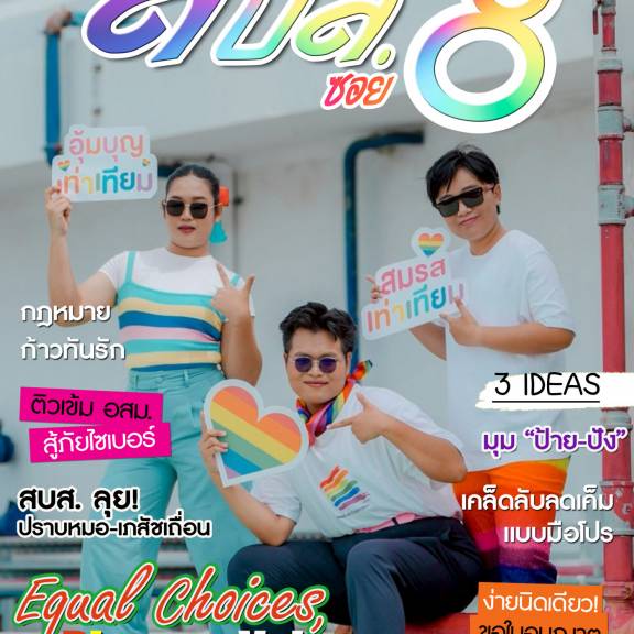 จุลสารออนไลน์ สบส.ซอย 8 ปีที่ 8 ฉบับที่ 92 ประจำเดือนกรกฎาคม 2568