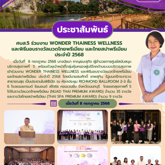 ศบส.5 ร่วมงาน Wonder Thainess wellness และพิธีมอบรางวัลนวดไทยพรีเมียมและไทยสปาพรีเมียม ประจำปี 2568