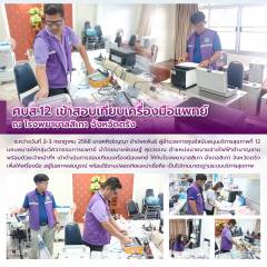 ศบส.12 เข้าสอบเทียบเครื่องมือแพทย์ ณ โรงพยาบาลสิเกา จังหวัดตรัง