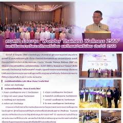 ศบส.12 ร่วมงาน “Wonder Thainess Wellness 2568”  และพิธีมอบรางวัลนวดไทยพรีเมียม และไทยสปาพรีเมียม ประจำปี 2568 