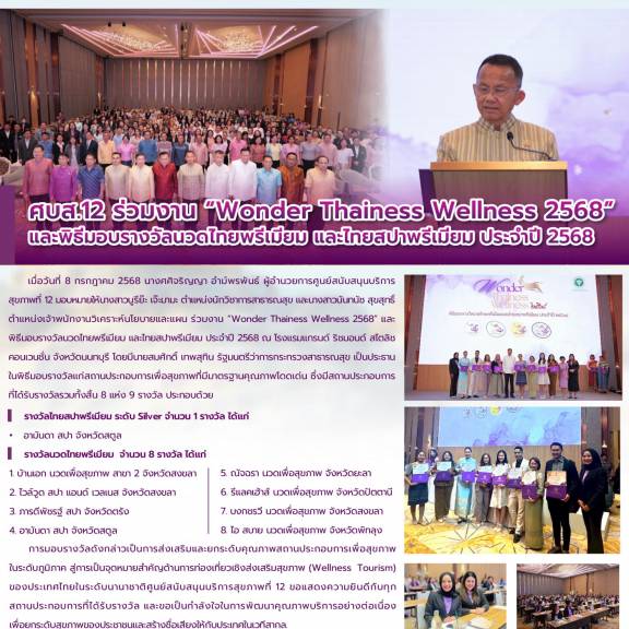 ศบส.12 ร่วมงาน “Wonder Thainess Wellness 2568”  และพิธีมอบรางวัลนวดไทยพรีเมียม และไทยสปาพรีเมียม ประจำปี 2568 