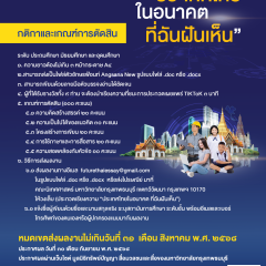 ขอเชิญนักเรียน นิสิต นักศึกษา เข้าร่วมประกวดเรียงความ หัวข้อ ประเทศไทยในอนาคต ที่ฉันฝันเห็น”