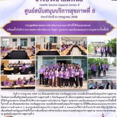 ประชุมติดตามผลการดำเนินงานตามภารกิจที่ได้รับมอบหมาย  พร้อมทั้งรับฟังรายงานผลการดำเนินงาน ปัญหา อุปสรรค และข้อเสนอแนะจากบุคลากรในพื้นที่