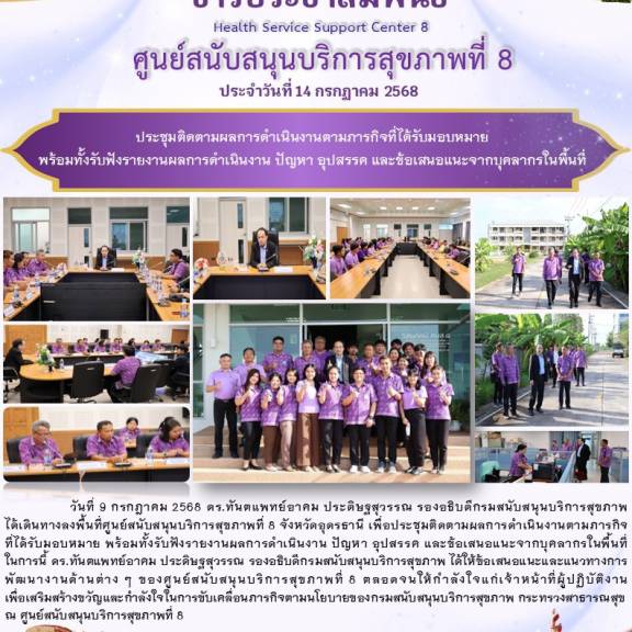 ประชุมติดตามผลการดำเนินงานตามภารกิจที่ได้รับมอบหมาย  พร้อมทั้งรับฟังรายงานผลการดำเนินงาน ปัญหา อุปสรรค และข้อเสนอแนะจากบุคลากรในพื้นที่