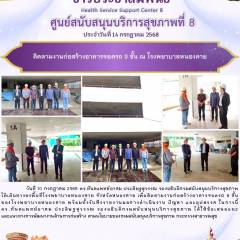 วันที่ 10 กรกฎาคม 2568 ดร.ทันตแพทย์อาคม ประดิษฐสุวรรณ รองอธิบดีกรมสนับสนุนบริการสุขภาพ          ได้เดินทางลงพื้นที่โรงพยาบาลหนองคาย จังหวัดหนองคาย เพื่อติดตามงานก่อสร้างอาคารจอดรถ 9 ชั้น                       ของโรงพยาบาลหนองคาย พร้อมทั้งรับฟังรายงานผลการ