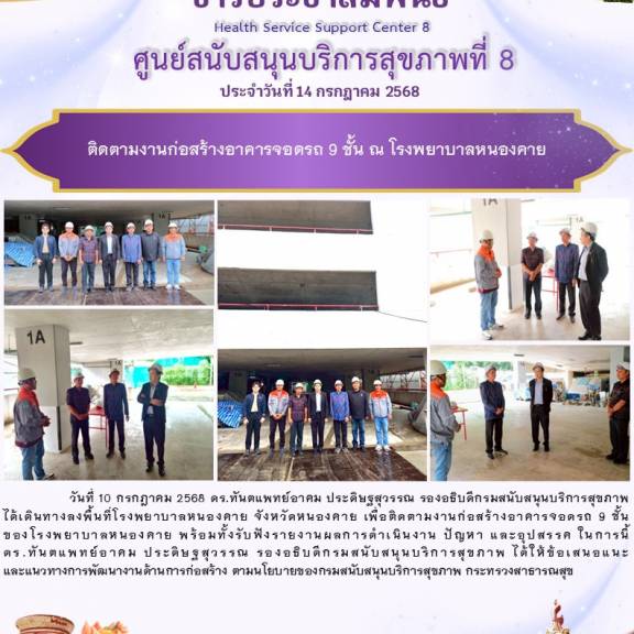 วันที่ 10 กรกฎาคม 2568 ดร.ทันตแพทย์อาคม ประดิษฐสุวรรณ รองอธิบดีกรมสนับสนุนบริการสุขภาพ          ได้เดินทางลงพื้นที่โรงพยาบาลหนองคาย จังหวัดหนองคาย เพื่อติดตามงานก่อสร้างอาคารจอดรถ 9 ชั้น                       ของโรงพยาบาลหนองคาย พร้อมทั้งรับฟังรายงานผลการ