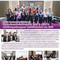 ศบส.12 ร่วมประชุมเชิงปฏิบัติการการ พัฒนาศักยภาพนักวิจัยรุ่นใหม่ (รุ่นที่ 1) ครั้งที่ 3  กรมสนับสนุนบริการสุขภาพ ประจำปีงบประมาณ พ.ศ. 2568
