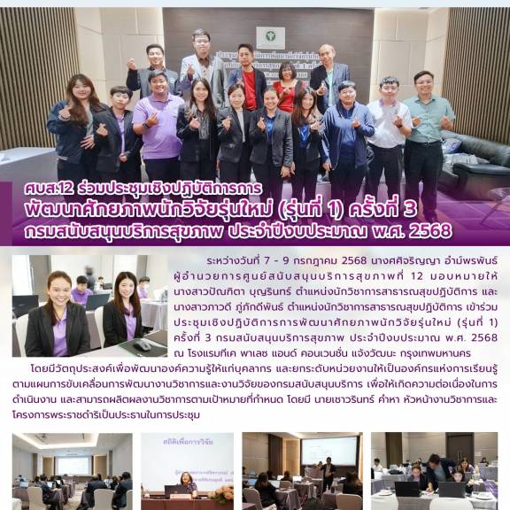 ศบส.12 ร่วมประชุมเชิงปฏิบัติการการ พัฒนาศักยภาพนักวิจัยรุ่นใหม่ (รุ่นที่ 1) ครั้งที่ 3  กรมสนับสนุนบริการสุขภาพ ประจำปีงบประมาณ พ.ศ. 2568