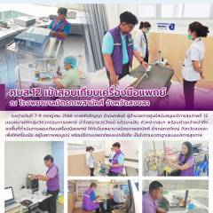 ศบส.12 เข้าสอบเทียบเครื่องมือแพทย์ ณ โรงพยาบาลมิตรภาพสามัคคี จังหวัดสงขลา