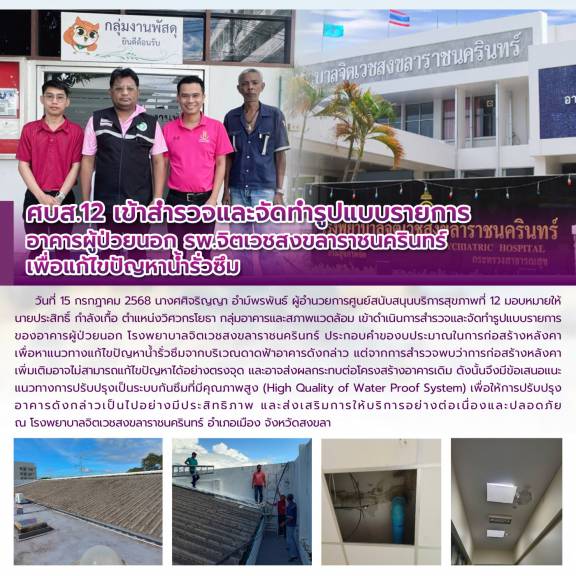 ศบส.12 เข้าสำรวจและจัดทำรูปแบบรายการ อาคารผู้ป่วยนอก รพ.จิตเวชสงขลาราชนครินทร์  เพื่อแก้ไขปัญหาน้ำรั่วซึม