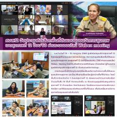 ศบส.12 จัดประชุมคัดเลือกพื้นที่ต้นแบบชุมชนจัดการสุขภาพ เขตสุขภาพที่ 12 ปีงบประมาณ 2568 ผ่านระบบออนไลน์ Webex meeting 