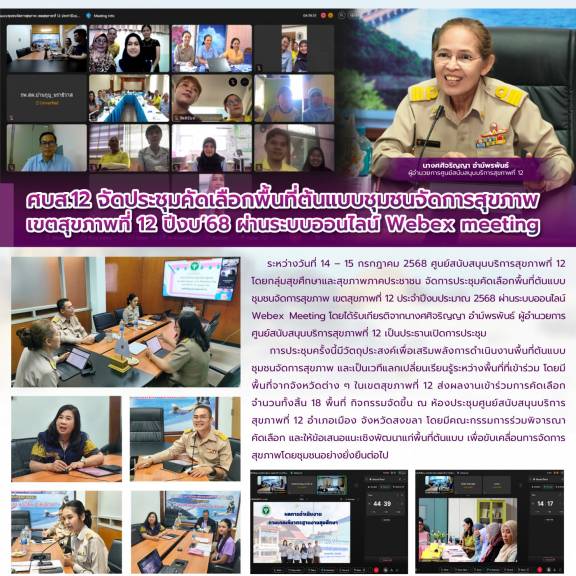 ศบส.12 จัดประชุมคัดเลือกพื้นที่ต้นแบบชุมชนจัดการสุขภาพ เขตสุขภาพที่ 12 ปีงบประมาณ 2568 ผ่านระบบออนไลน์ Webex meeting 