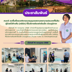 ศบส.5 ร่วมกับสำนักงานสาธารณสุขจังหวัดสุพรรณบุรี ลงพื้นที่ตรวจพิจารณาอนุญาตสถานพยาบาล ประเภทที่ไม่รับผู้ป่วยไว้ค้างคืน (คลินิก)