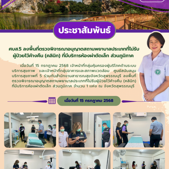 ศบส.5 ร่วมกับสำนักงานสาธารณสุขจังหวัดสุพรรณบุรี ลงพื้นที่ตรวจพิจารณาอนุญาตสถานพยาบาล ประเภทที่ไม่รับผู้ป่วยไว้ค้างคืน (คลินิก)