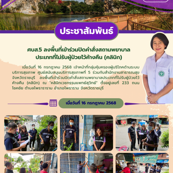 ศบส.5 ร่วมกับสำนักงานสาธารณสุขจังหวัดราชบุรี  ลงพื้นที่เข้าร่วมปิดคำสั่งสถานพยาบาลประเภทที่ไม่รับผู้ป่วยไว้ค้างคืน (คลินิก)