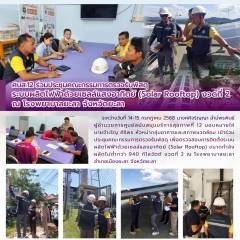 ศบส.12 ร่วมประชุมคณะกรรมการตรวจรับพัสดุ  ระบบผลิตไฟฟ้าด้วยเซลล์แสงอาทิตย์ (Solar Rooftop) งวดที่ 2 ณ โรงพยาบาลยะลา จังหวัดยะลา