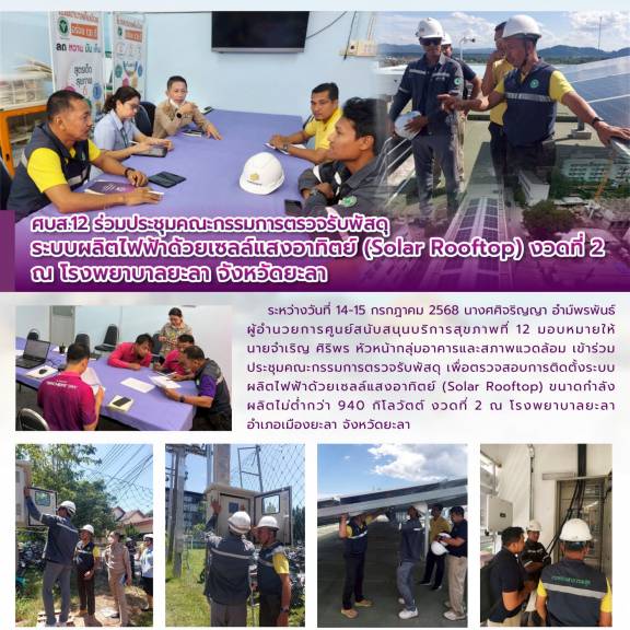 ศบส.12 ร่วมประชุมคณะกรรมการตรวจรับพัสดุ  ระบบผลิตไฟฟ้าด้วยเซลล์แสงอาทิตย์ (Solar Rooftop) งวดที่ 2 ณ โรงพยาบาลยะลา จังหวัดยะลา