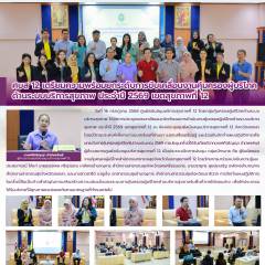 ศบส 12 เตรียมความพร้อมยกระดับการขับเคลื่อนงานคุ้มครองผู้บริโภคด้านระบบบริการสุขภาพ ประจำปี 2569 เขตสุขภาพที่ 12