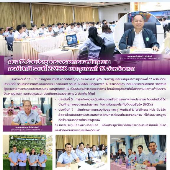 ศบส.12 ร่วมประชุมตรวจราชการและนิเทศงาน  กรณีปกติ รอบที่ 2/2568 เขตสุขภาพที่ 12 จังหวัดยะลา
