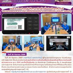 ศบส.12 ร่วมประชุมรับฟังความคิดเห็นเพื่อประเมินผลสัมฤทธิ์ พรบ.สถานพยาบาล พ.ศ. 2541 และที่แก้ไขเพิ่มเติม ผ่านระบบออนไลน์ Webex Meeting 