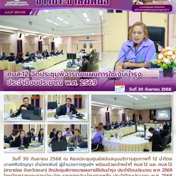 ศบส.12 จัดประชุมพิจารณาแผนการใช้เงินบำรุง ประจําปีงบประมาณ พ.ศ. 2569 
