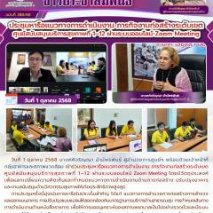ประชุมหารือแนวทางการดำเนินงาน ภารกิจงานก่อสร้างระดับเขต ศูนย์สนับสนุนบริการสุขภาพที่ 1–12 ผ่านระบบออนไลน์ Zoom Meeting