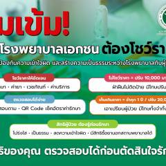 สบส. ย้ำสถานพยาบาลเอกชน แสดงค่ารักษาให้ชัด แนะผู้รับบริการมีสิทธิ์ตัดสินใจเลือกซื้อยาเอง