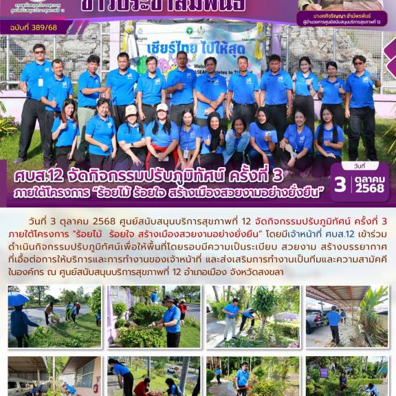 ศบส.12 จัดกิจกรรมปรับภูมิทัศน์ ครั้งที่ 3  ภายใต้โครงการ “ร้อยไม้ร้อยใจ สร้างเมืองสวยงามอย่างยั่งยืน”