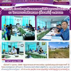 ศบส.12 ร่วมประชุมพิจารณาอนุมัติวัสดุงานก่อสร้างฯ  ณ โรงพยาบาลสิงหนคร (ส่วนหน้า) จ.สงขลา