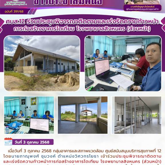 ศบส.12 ร่วมประชุมพิจารณาติดตามและเร่งรัดความก้าวหน้าการก่อสร้างอาคารไตเทียม โรงพยาบาลสิงหนคร (ส่วนหน้า) 