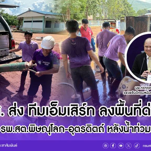สบส. ส่ง ทีมเอ็มเสิร์ท ลงพื้นที่ด่วน! ฟื้นฟู รพ.สต.พิษณุโลก-อุตรดิตถ์ หลังน้ำท่วมถล่ม