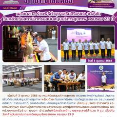 ผอ.ศบส.12 ร่วมพิธีทำบุญเสริมสิริมงคล เนื่องใน วันคล้ายวันสถาปนากรมสนับสนุนบริการสุขภาพ ครบรอบ 23 ปี