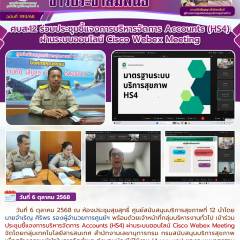 ศบส.12 ร่วมประชุมชี้แจงการบริหารจัดการ Accounts (HS4) ผ่านระบบออนไลน์ Cisco Webex Meeting 