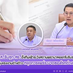 สบส. รับลูก สธ. ตั้งทีมเฝ้าระวังสถานพยาบาลออกใบรับรองแพทย์ในกลุ่มแรงงานต่างด้าว หยุดการแพร่ระบาดของโรคต่างแดน