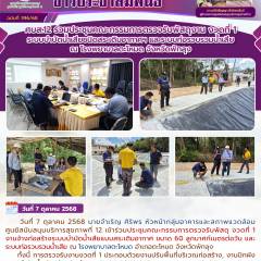 ศบส.12 ร่วมประชุมคณะกรรมการตรวจรับพัสดุงาน งวดที่ 1 ระบบบำบัดน้ำเสียชนิดสระเติมอากาศฯ และระบบท่อรวบรวมน้ำเสีย ณ โรงพยาบาลตะโหมด จังหวัดพัทลุง