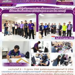 ศบส.12 ร่วมประชุมให้คำปรึกษาทางเทคนิคฯ เพื่อตรวจสอบอุปกรณ์และเครื่องมือ ที่ใช้ในการขับเคลื่อนนโยบาย (NCDs) ในชุมชน ณ กรม สบส. จ.นนทบุรี