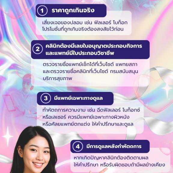 สวยได้ ต้องปลอดภัย 4 ข้อเช็กก่อนทำสวย