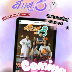 จุลสารออนไลน์ สบส.ซอย 8 ฉบับเดือนตุลาคม 2568