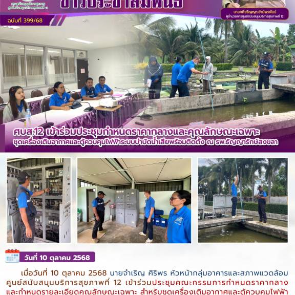 ศบส.12 เข้าร่วมประชุมกำหนดราคากลางและคุณลักษณะเฉพาะ ชุดเครื่องเติมอากาศและตู้ควบคุมไฟฟ้าระบบบำบัดน้ำเสียพร้อมติดตั้ง ณ รพ.ธัญญารักษ์สงขลา