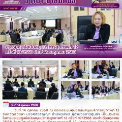 ประชุมศูนย์สนับสนุนบริการสุขภาพที่ 12 ครั้งที่ 10/2568 ประจำเดือนตุลาคม 2568
