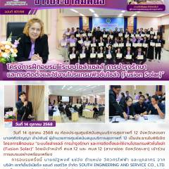 โครงการฝึกอบรม “ระบบโซล่าเซลล์ การบำรุงรักษา  และการติดตั้งและใช้งานโปรแกรมฟิวชั่นโซล่า (Fusion Solar)” 