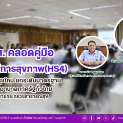 สบส. คลอดคู่มือระบบบริการสุขภาพ (HS4) ฉบับปรับปรุงใหม่ พัฒนามาตรฐานสถานพยาบาลภาครัฐ มุ่งสร้างความเชื่อมั่นให้ประชาชน รับนโยบาย สธ.