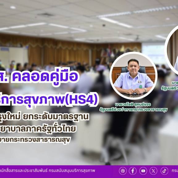 สบส. คลอดคู่มือระบบบริการสุขภาพ (HS4) ฉบับปรับปรุงใหม่ พัฒนามาตรฐานสถานพยาบาลภาครัฐ มุ่งสร้างความเชื่อมั่นให้ประชาชน รับนโยบาย สธ.
