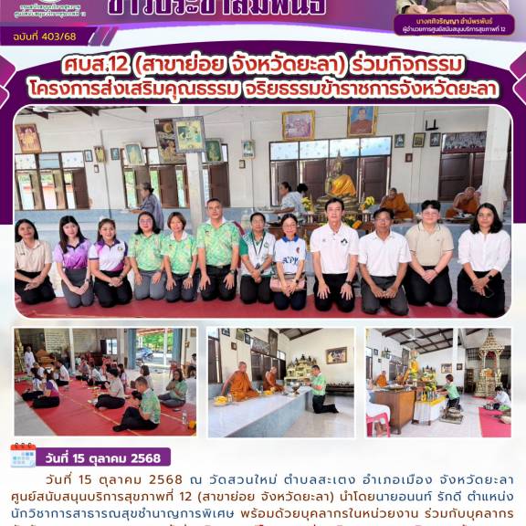 ศบส.12 (สาขาย่อย จังหวัดยะลา) ร่วมกิจกรรมโครงการส่งเสริมคุณธรรม จริยธรรมข้าราชการจังหวัดยะลา